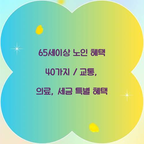 65세이상 노인 혜택