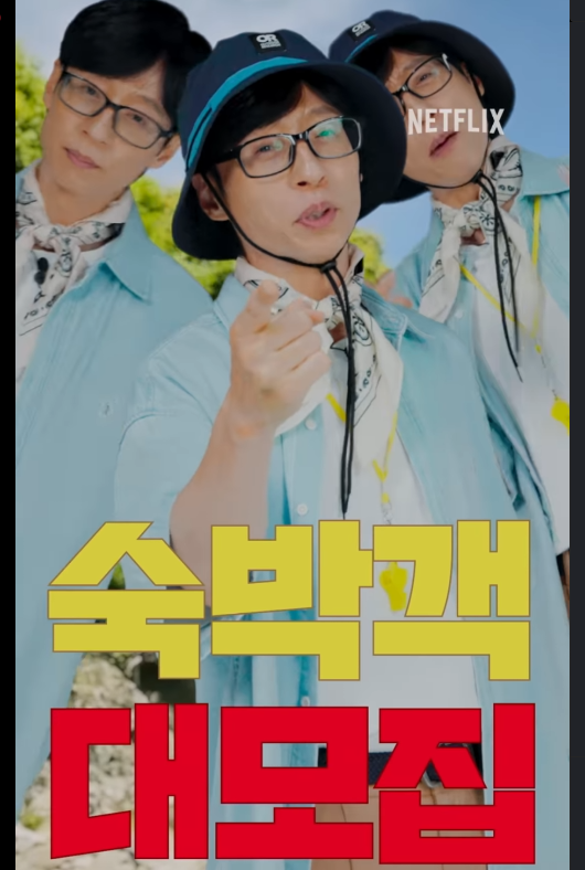 유재석 캠프 신청