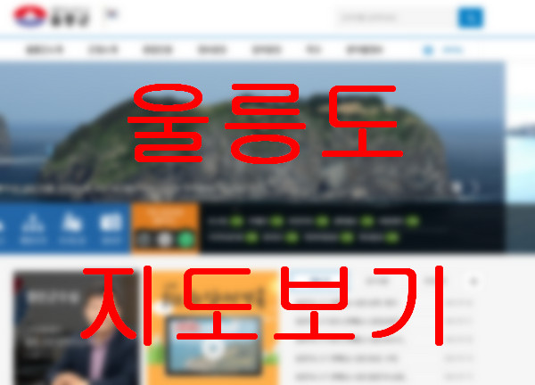 울릉도-지도보기