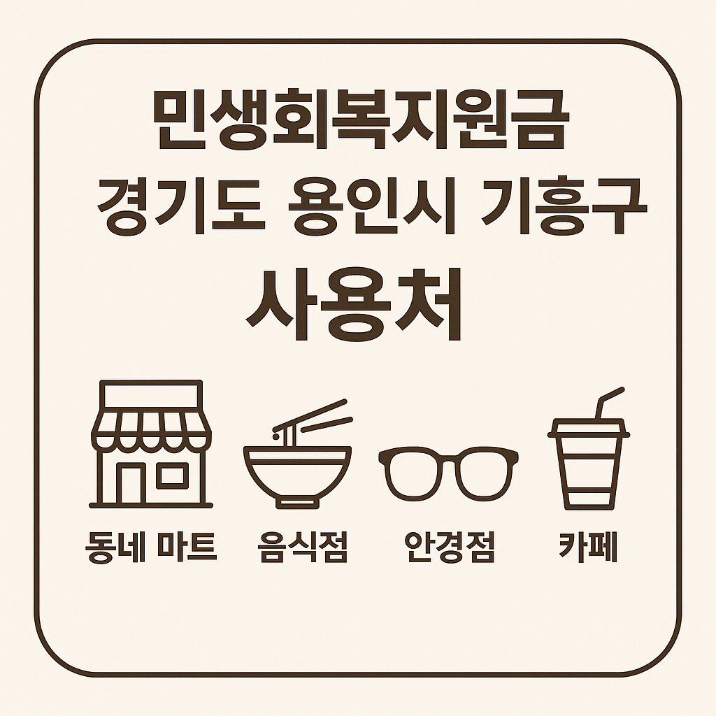 1~2차 민생회복지원금 용인시 기흥구 사용처 바로가기