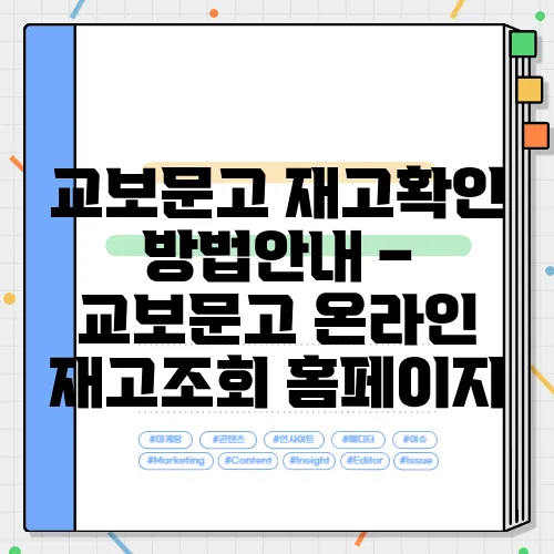 교보문고 재고확인 방법안내 – 교보문고 온라인 재고조회 홈페이지