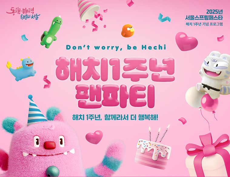 해치 1주년 팬파티 포스터