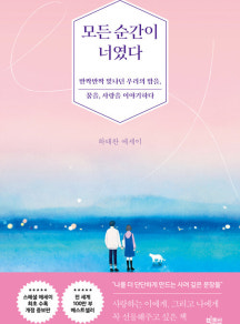 모든 순간이 너였다 책 표지