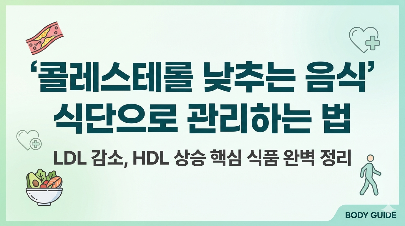 콜레스테롤 낮추는 음식
