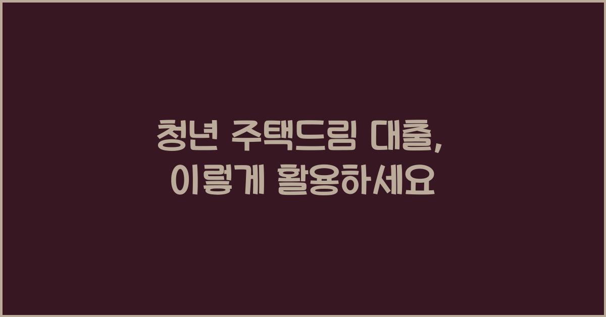 청년 주택드림 대출