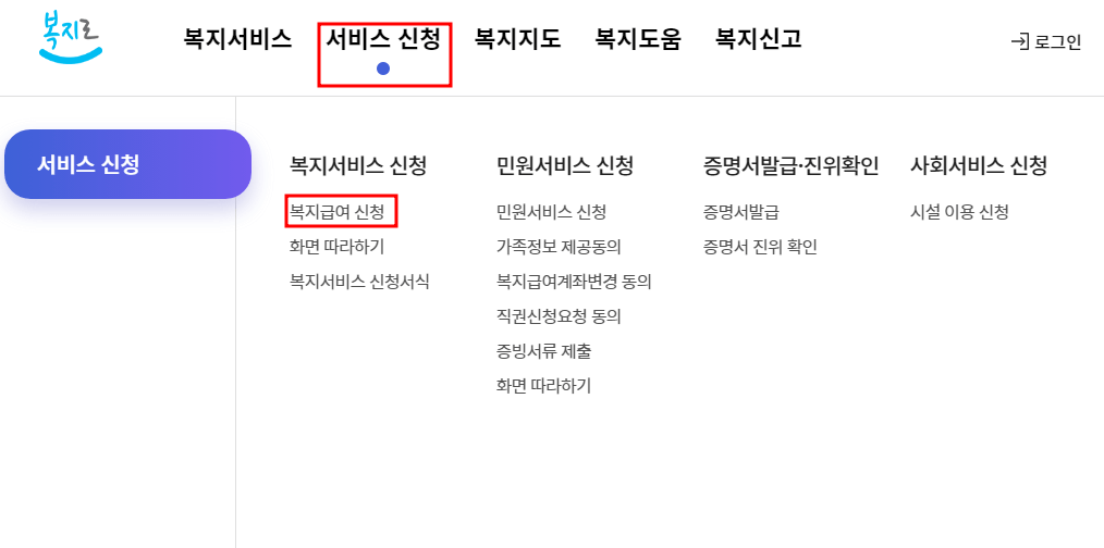 복지로 신청방법