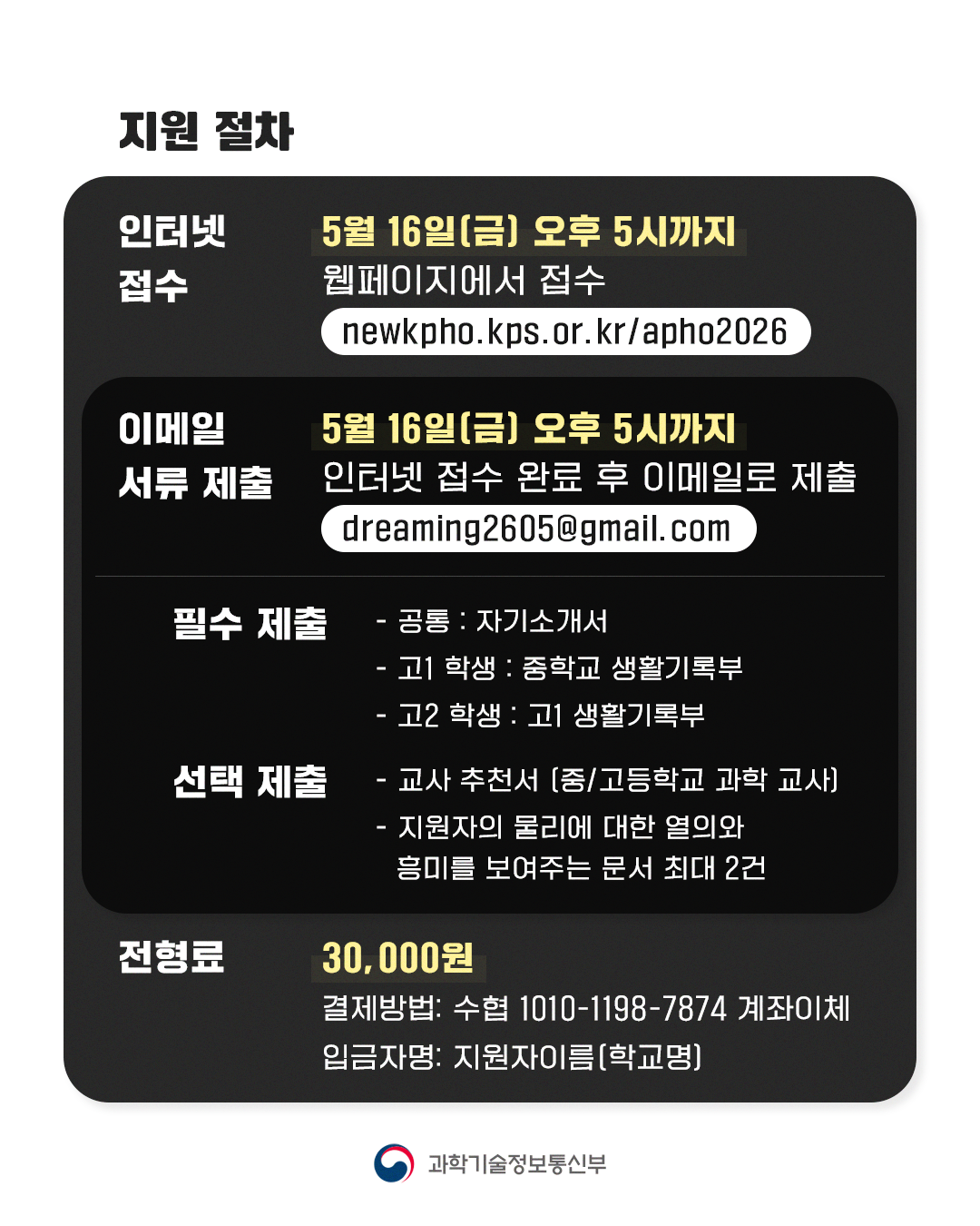 2026년 아시아물리올림피아드 드림팀 모집 포스터 지원절차