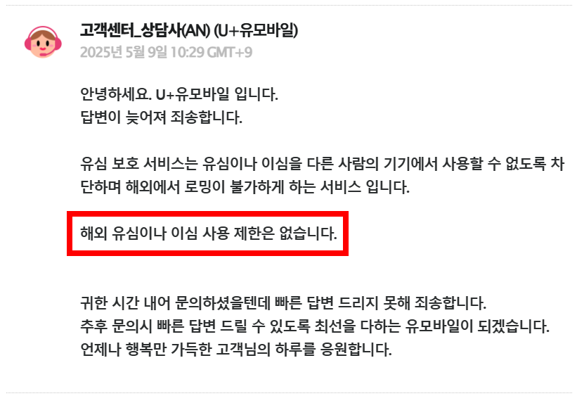 유모바일 고객센터 답변
