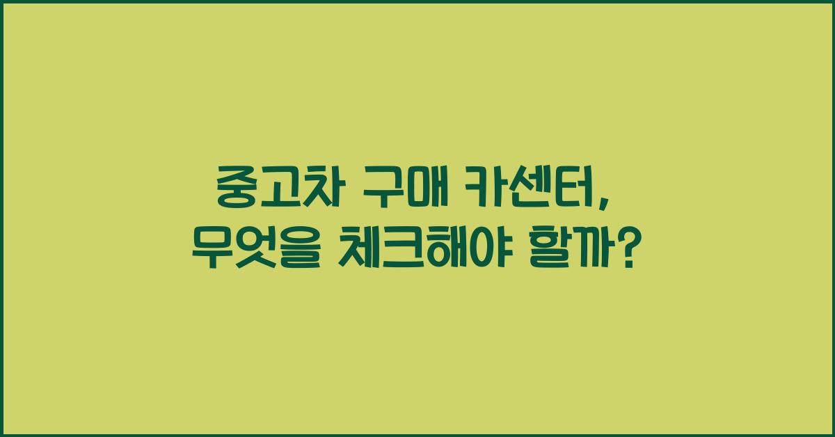 중고차 구매 카센터