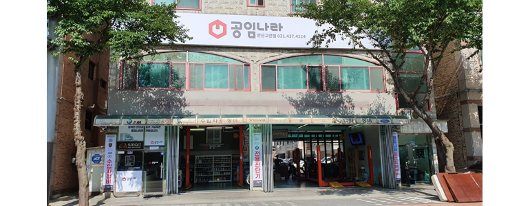 안산 상록구 공임나라