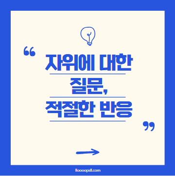 자위에 대해 물어보는 아이, 어떻게 반응해야 할까?