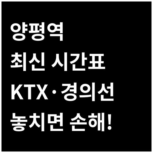 양평역 KTX 경의중앙선 최신 시간표..