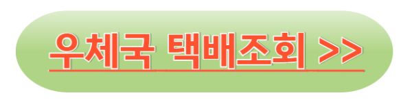 우체국 택배조회