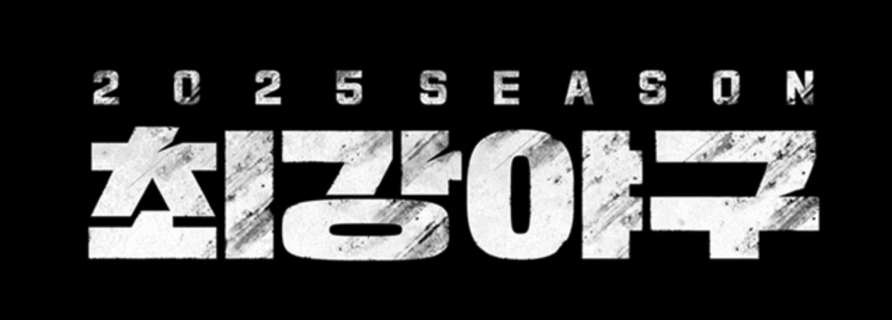 최강야구 시즌4