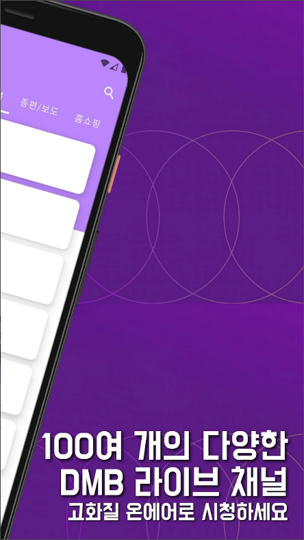 실시간 HD TV, DMB, 지상파, 온에어 라이브