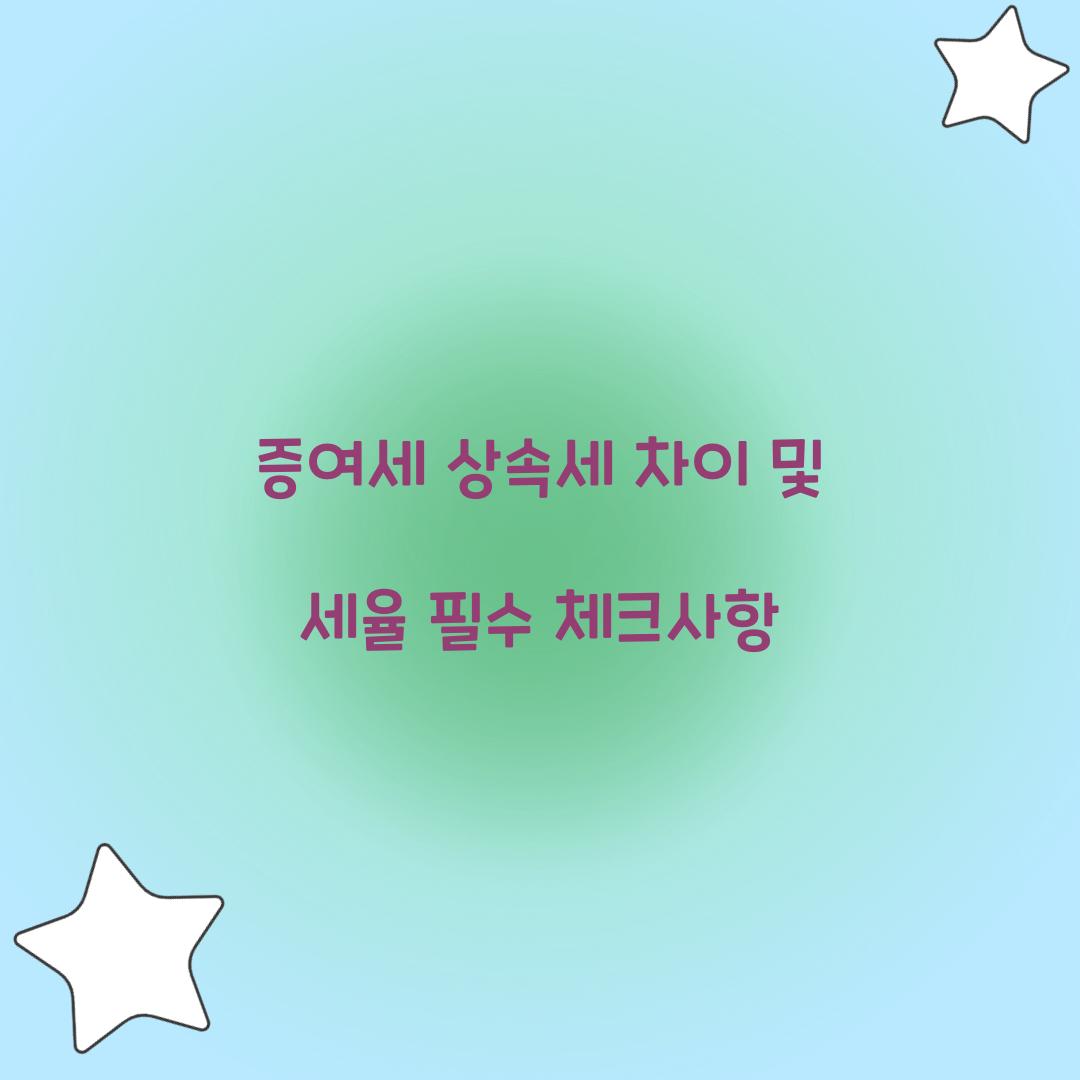 증여세 상속세 차이