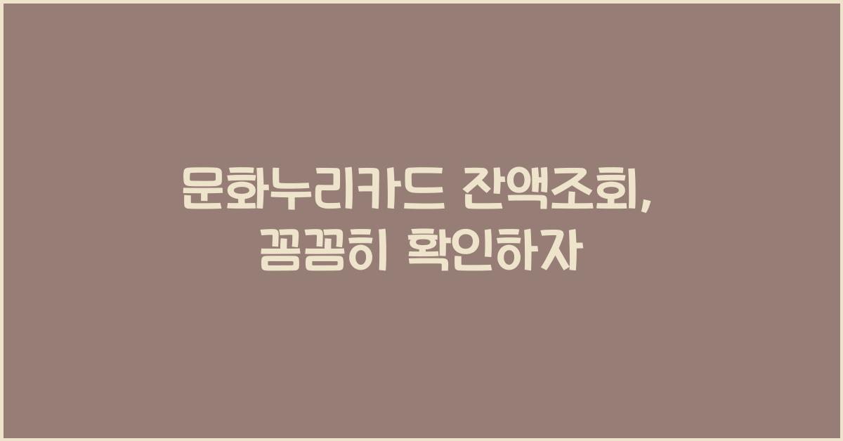 문화누리카드 잔액조회