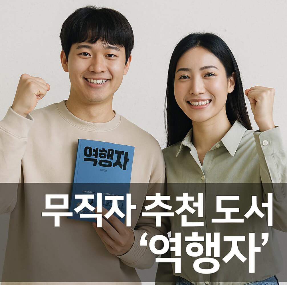 무직자 추천도서 역행자