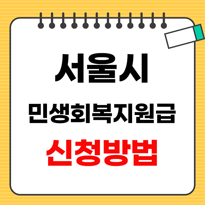 서울시 민생회복지원금 안내 표지