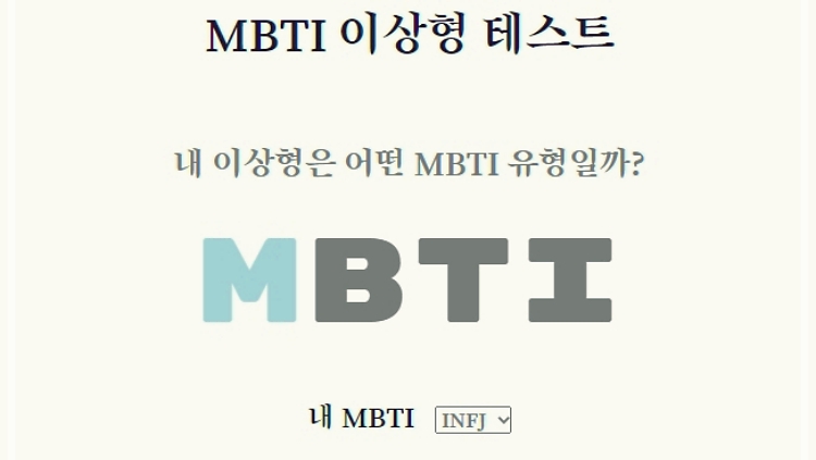mbti 이상형 테스트
