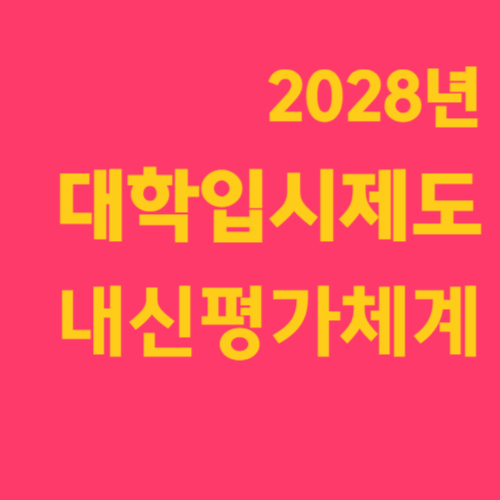 2028 대학입시제도 개편 시안발표 선택과목 폐지 내신5등급제