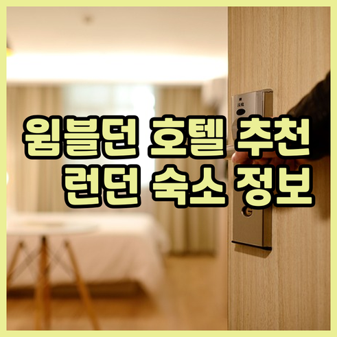 런던 윔블던 근처 호텔 추천 5곳 후