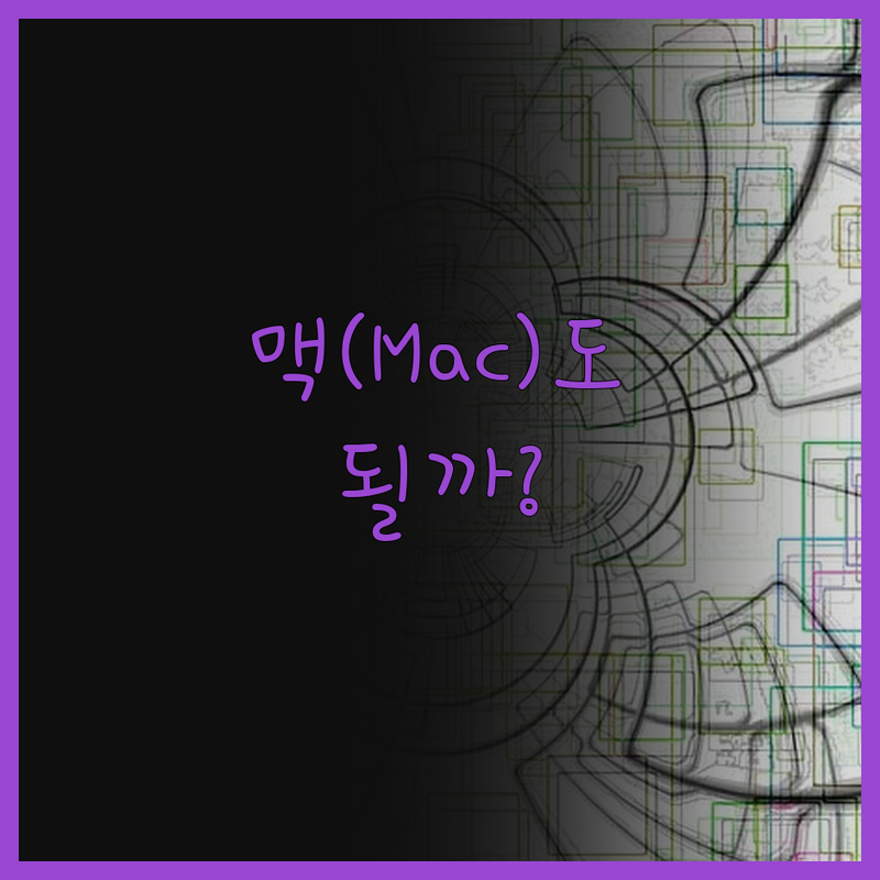 맥(Mac)에서도 스케치업 과외가 가