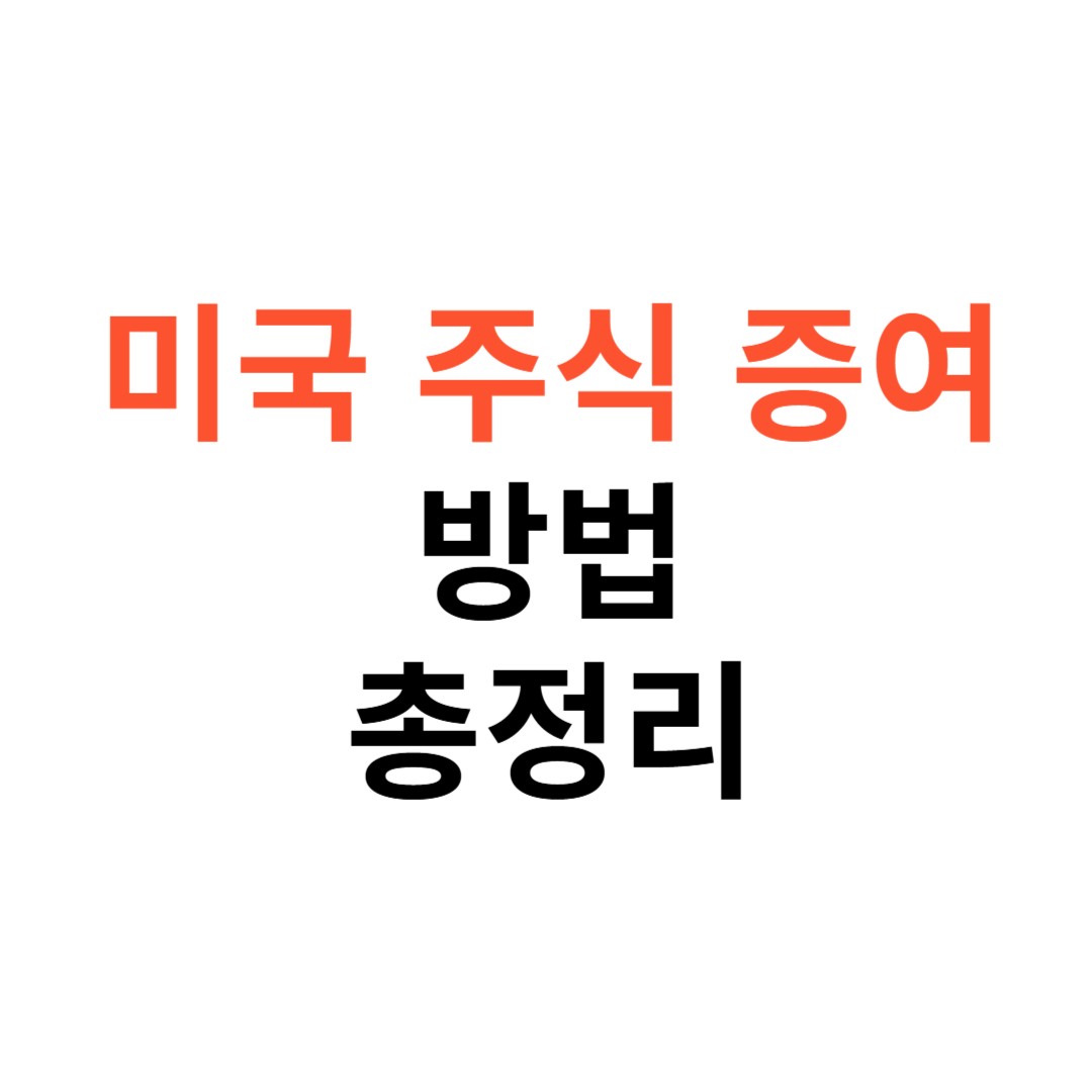 미국 주식 증여 방법