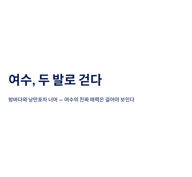 여수 근교 산책 달리기 트레킹 코스 추천 | 바다와 숲을 동시에 즐기는 방법