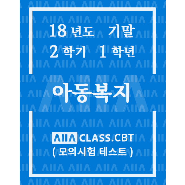 0-썸네일-아동복지-기말-18-2-1