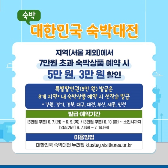 6월은 여행가는 달, 대한민국 숙박대전