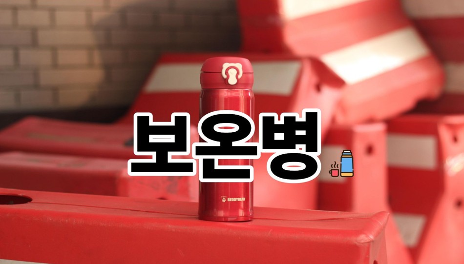 보온병