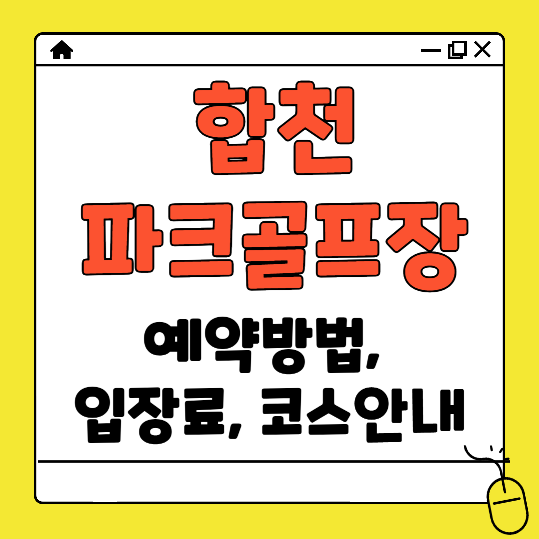 합천 파크골프장 예약