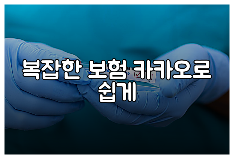 복잡한 보험 카카오로 쉽게