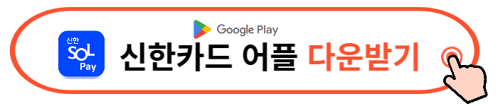 신한카드 앱 다운로드 카드발급 바로가기
