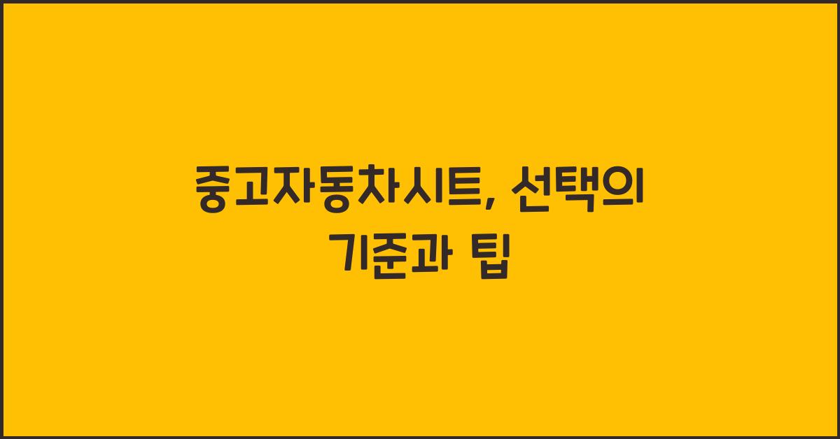 중고자동차시트