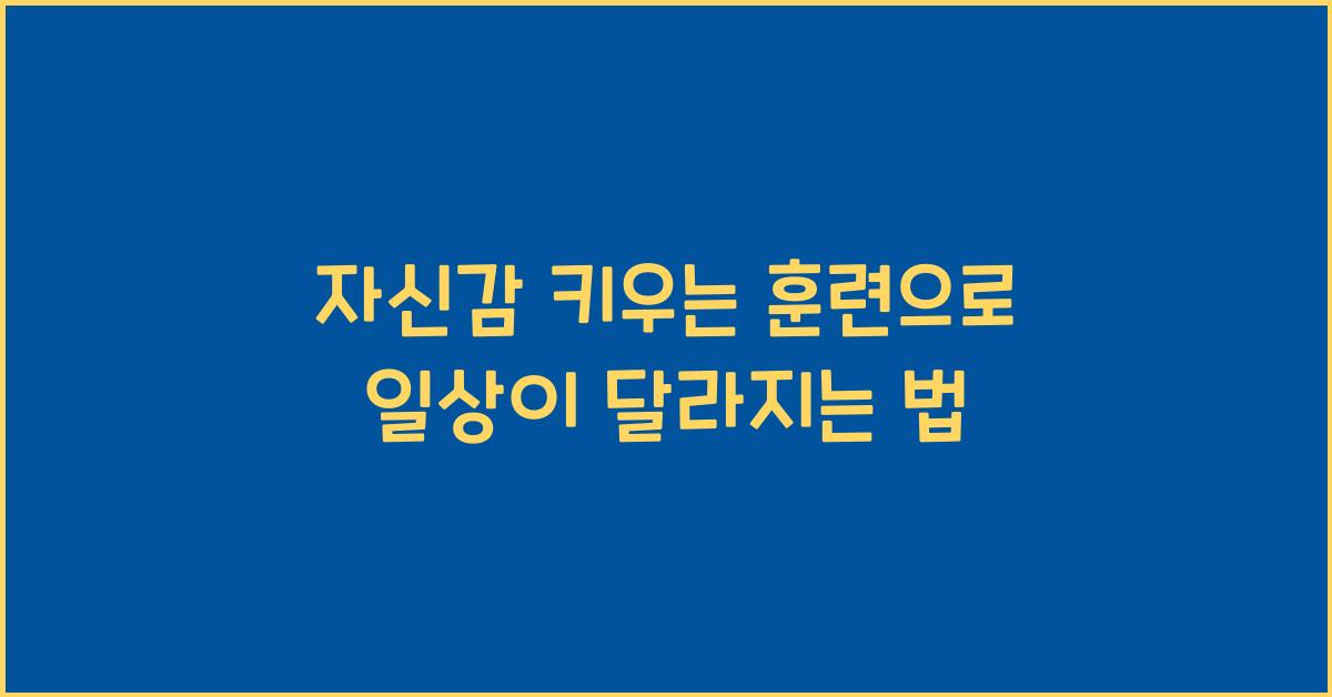 자신감 키우는 훈련