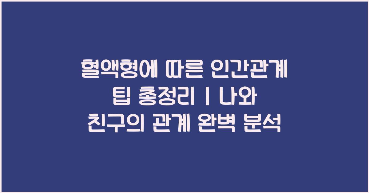 혈액형에 따른 인간관계 팁 총정리