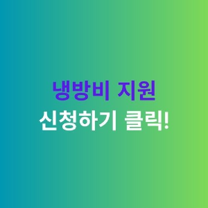 정부지원 에너지바우처 신청하기 강조 이미지
