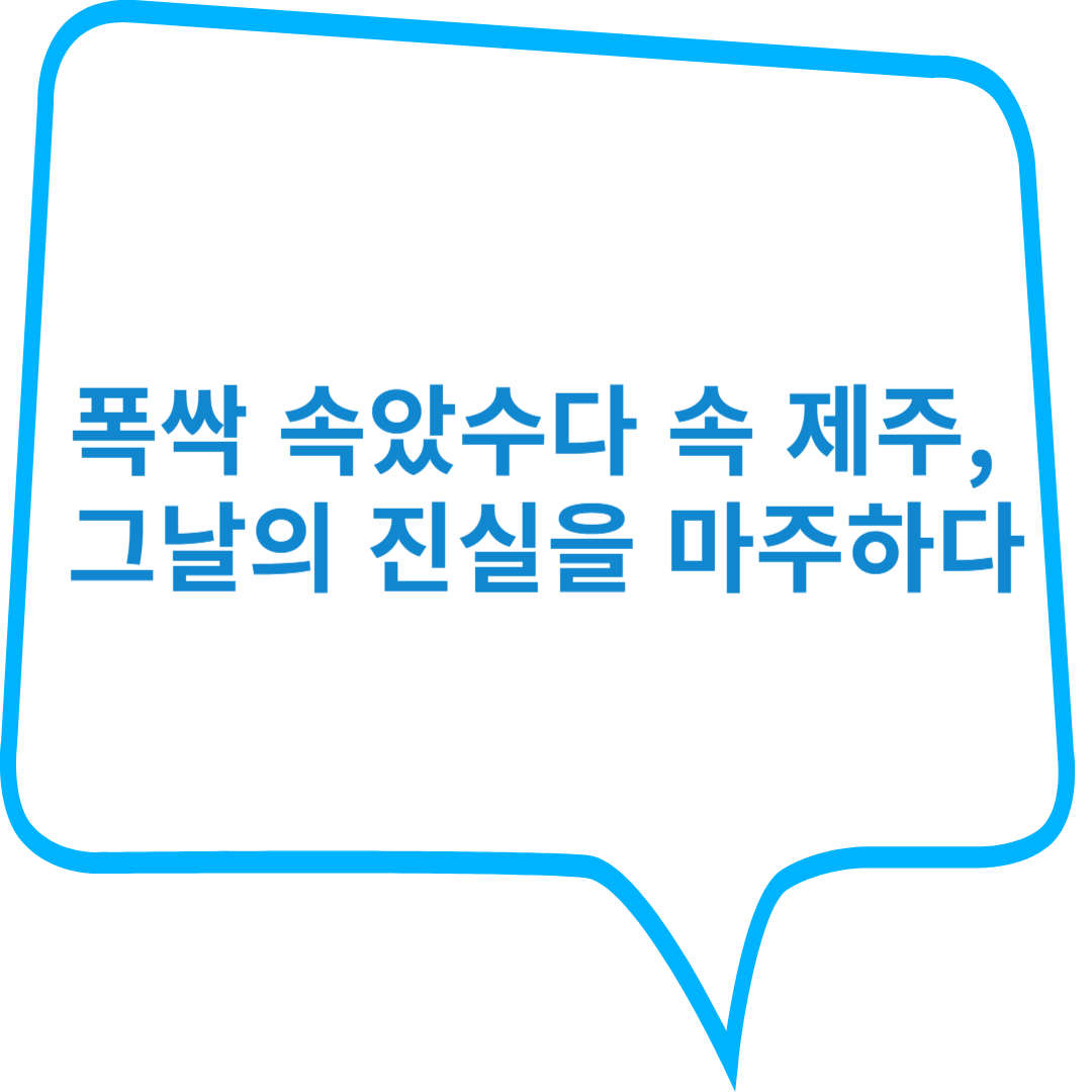 “폭싹 속았수다” 속 제주, 그날의 진실을 마주하다