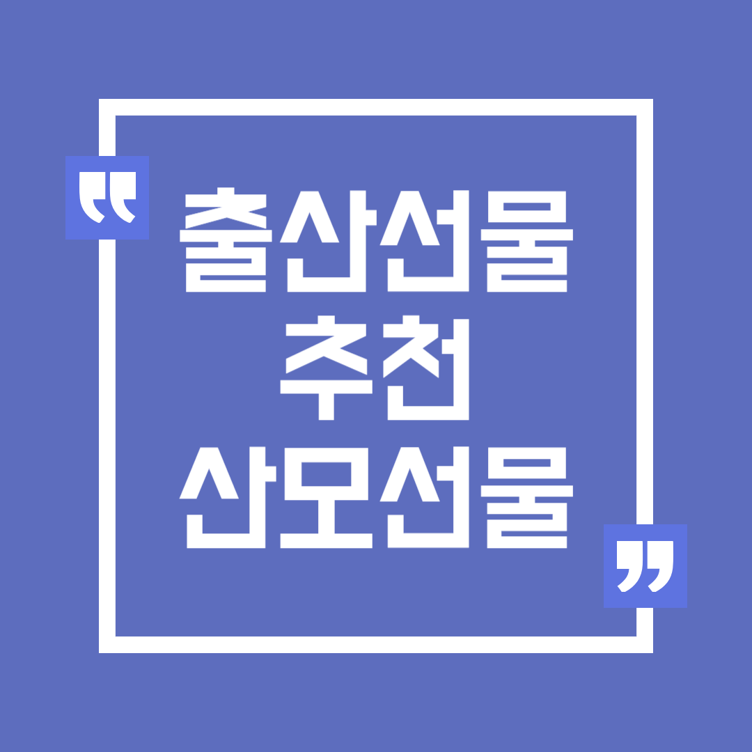 출산 축하 선물 추천 , 임산부 산모 선물 추천