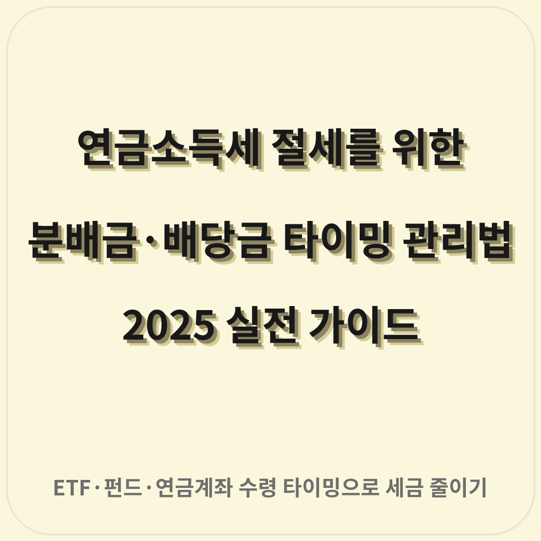 연금소득세 절세를 위한 분배금 배당금 타이밍 관리법