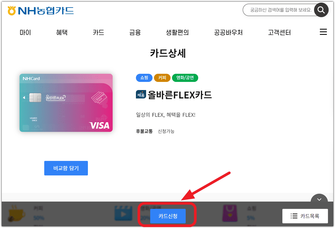 올바른 플렉스 카드 신청