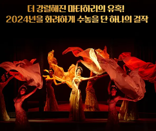 뮤지컬 마타하리 티켓 오픈 캐스팅