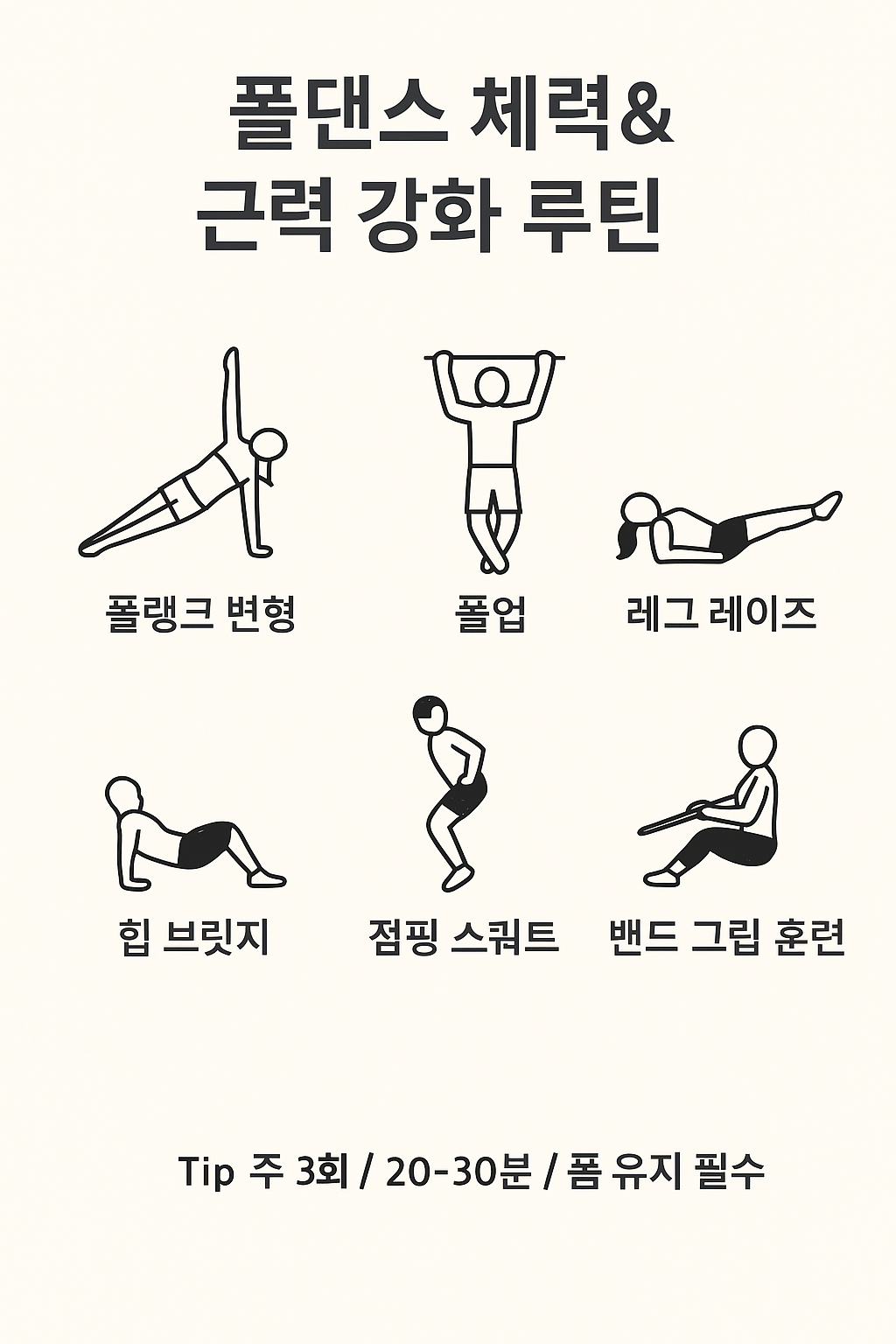 폴댄스 체력 강화 근력운동