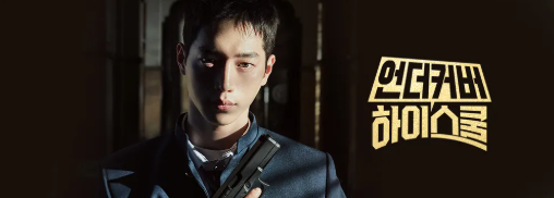 언더커버 하이스쿨 등장인물 정보