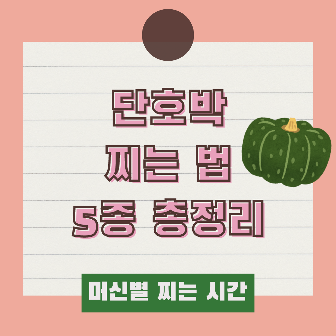 단호박찌는법
