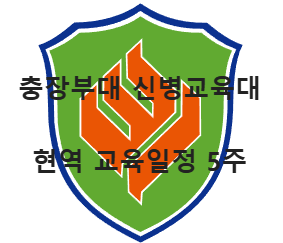 충장부대 마크