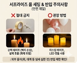 서프라이즈 이벤트를 위한 룸 세팅