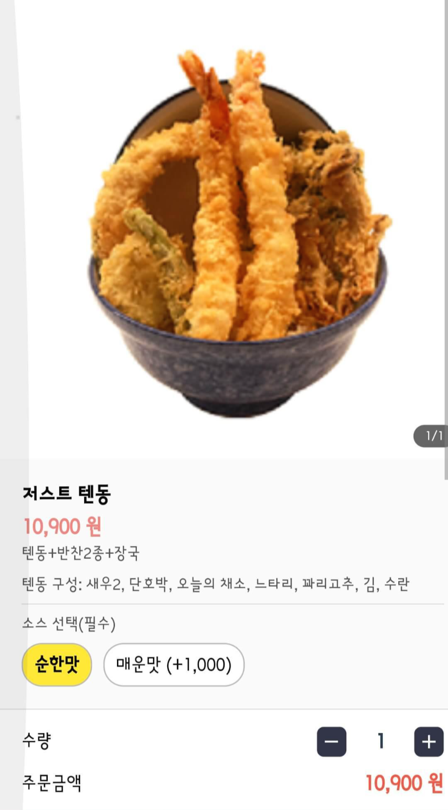 저스트텐동 스마트폰 주문2